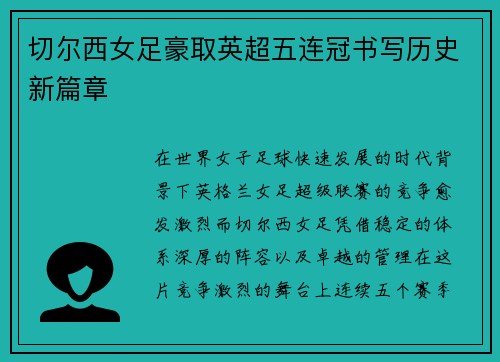 切尔西女足豪取英超五连冠书写历史新篇章