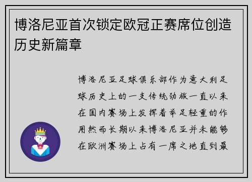 博洛尼亚首次锁定欧冠正赛席位创造历史新篇章