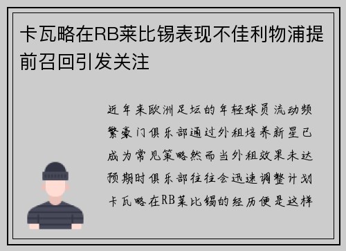 卡瓦略在RB莱比锡表现不佳利物浦提前召回引发关注