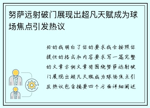 努萨远射破门展现出超凡天赋成为球场焦点引发热议