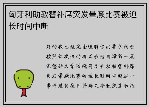 匈牙利助教替补席突发晕厥比赛被迫长时间中断