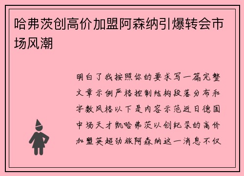 哈弗茨创高价加盟阿森纳引爆转会市场风潮