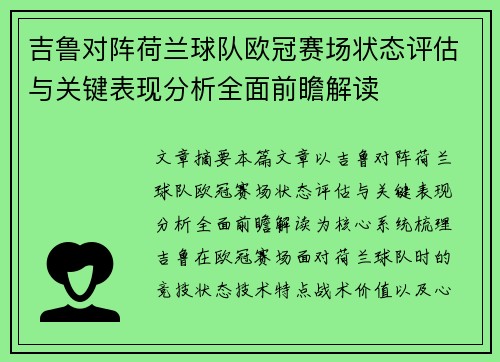 吉鲁对阵荷兰球队欧冠赛场状态评估与关键表现分析全面前瞻解读