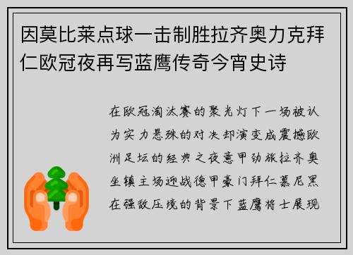 因莫比莱点球一击制胜拉齐奥力克拜仁欧冠夜再写蓝鹰传奇今宵史诗