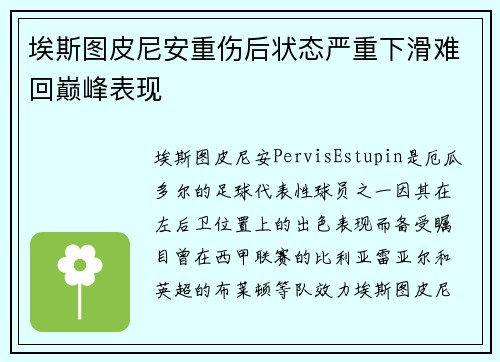 埃斯图皮尼安重伤后状态严重下滑难回巅峰表现