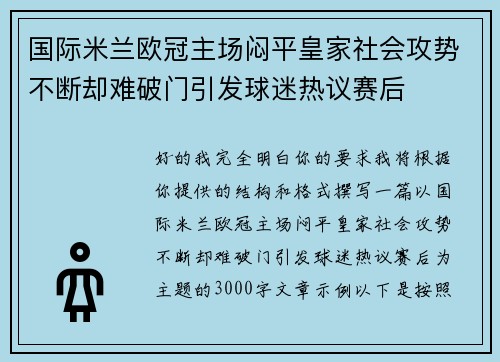 国际米兰欧冠主场闷平皇家社会攻势不断却难破门引发球迷热议赛后