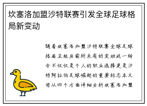 坎塞洛加盟沙特联赛引发全球足球格局新变动