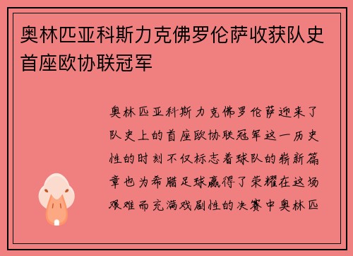 奥林匹亚科斯力克佛罗伦萨收获队史首座欧协联冠军