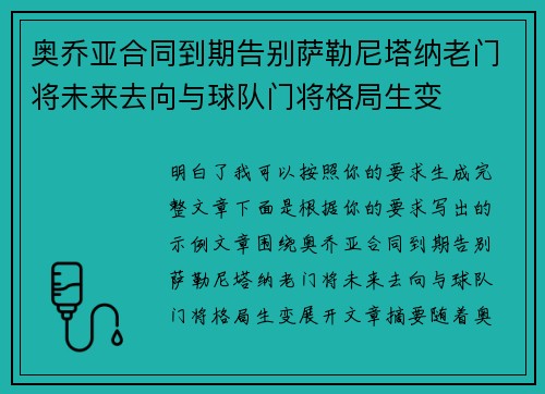 奥乔亚合同到期告别萨勒尼塔纳老门将未来去向与球队门将格局生变