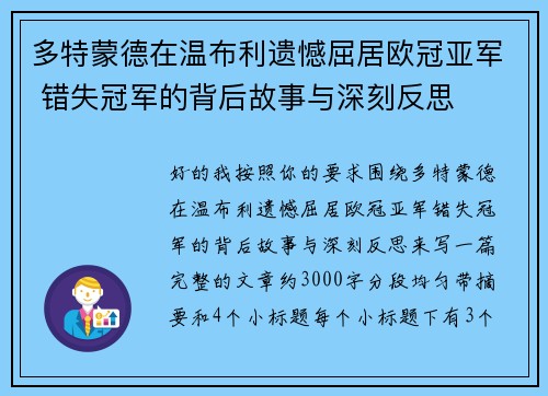 多特蒙德在温布利遗憾屈居欧冠亚军 错失冠军的背后故事与深刻反思