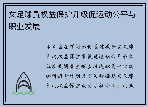 女足球员权益保护升级促运动公平与职业发展