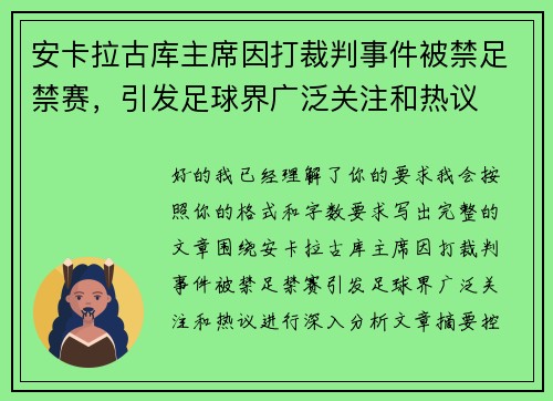 安卡拉古库主席因打裁判事件被禁足禁赛，引发足球界广泛关注和热议