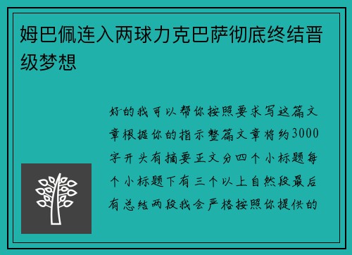 姆巴佩连入两球力克巴萨彻底终结晋级梦想