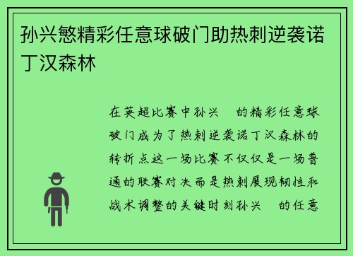孙兴慜精彩任意球破门助热刺逆袭诺丁汉森林