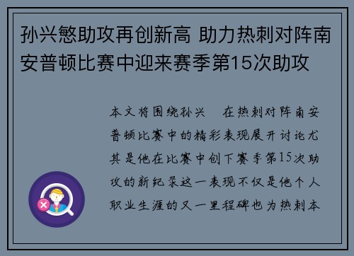 孙兴慜助攻再创新高 助力热刺对阵南安普顿比赛中迎来赛季第15次助攻