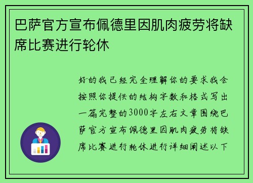 巴萨官方宣布佩德里因肌肉疲劳将缺席比赛进行轮休