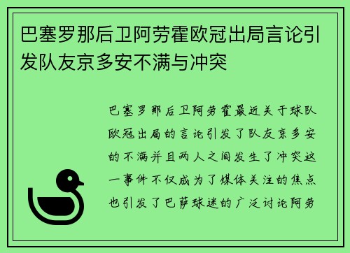 巴塞罗那后卫阿劳霍欧冠出局言论引发队友京多安不满与冲突