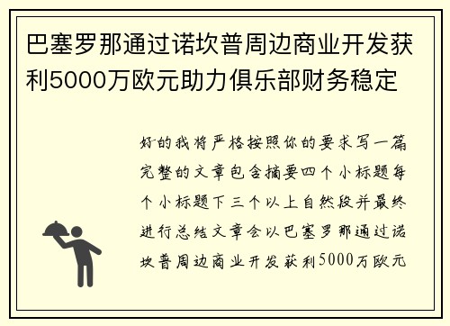 巴塞罗那通过诺坎普周边商业开发获利5000万欧元助力俱乐部财务稳定