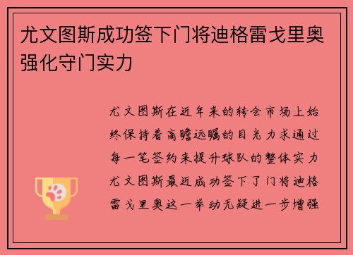 尤文图斯成功签下门将迪格雷戈里奥强化守门实力