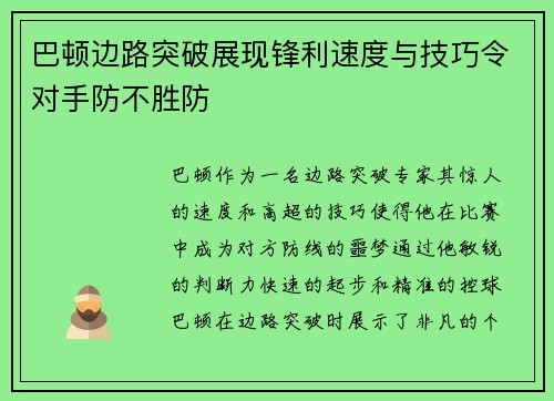 巴顿边路突破展现锋利速度与技巧令对手防不胜防