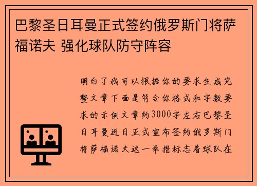 巴黎圣日耳曼正式签约俄罗斯门将萨福诺夫 强化球队防守阵容