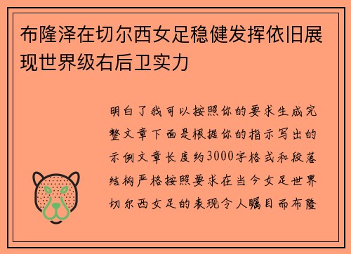 布隆泽在切尔西女足稳健发挥依旧展现世界级右后卫实力
