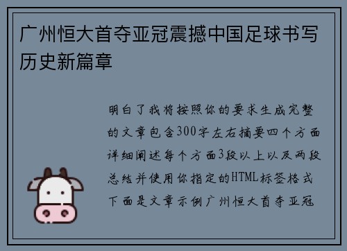 广州恒大首夺亚冠震撼中国足球书写历史新篇章