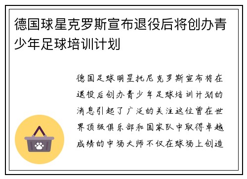 德国球星克罗斯宣布退役后将创办青少年足球培训计划