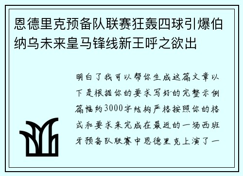 恩德里克预备队联赛狂轰四球引爆伯纳乌未来皇马锋线新王呼之欲出