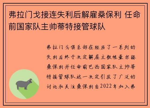 弗拉门戈接连失利后解雇桑保利 任命前国家队主帅蒂特接管球队