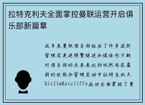 拉特克利夫全面掌控曼联运营开启俱乐部新篇章