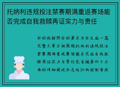 托纳利违规投注禁赛期满重返赛场能否完成自我救赎再证实力与责任