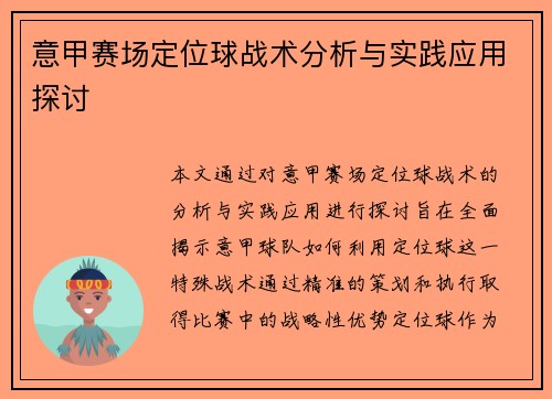 意甲赛场定位球战术分析与实践应用探讨