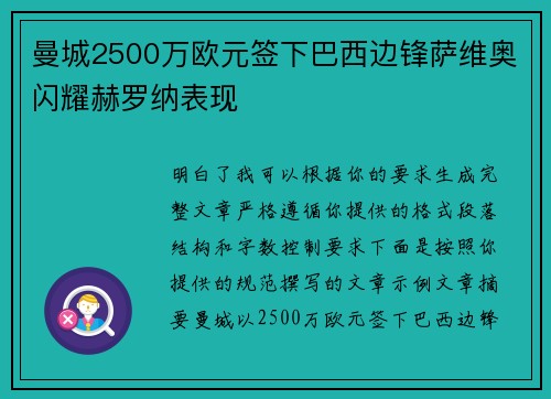 曼城2500万欧元签下巴西边锋萨维奥闪耀赫罗纳表现