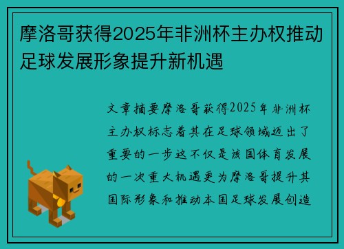 摩洛哥获得2025年非洲杯主办权推动足球发展形象提升新机遇