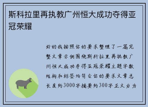 斯科拉里再执教广州恒大成功夺得亚冠荣耀
