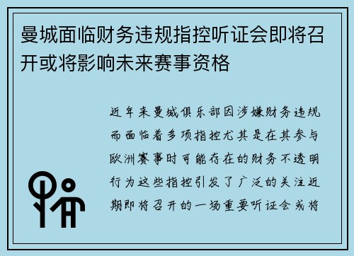 曼城面临财务违规指控听证会即将召开或将影响未来赛事资格