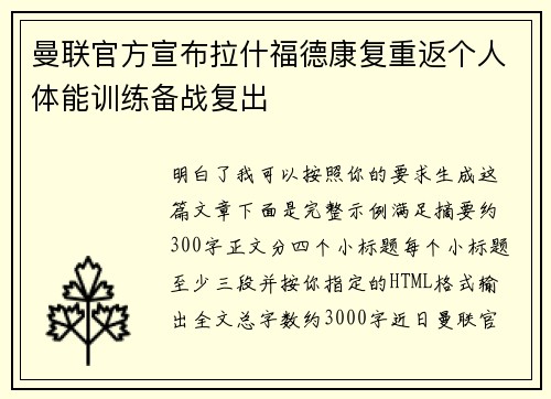 曼联官方宣布拉什福德康复重返个人体能训练备战复出