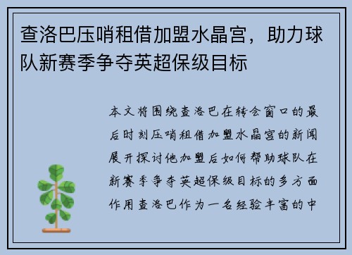 查洛巴压哨租借加盟水晶宫，助力球队新赛季争夺英超保级目标