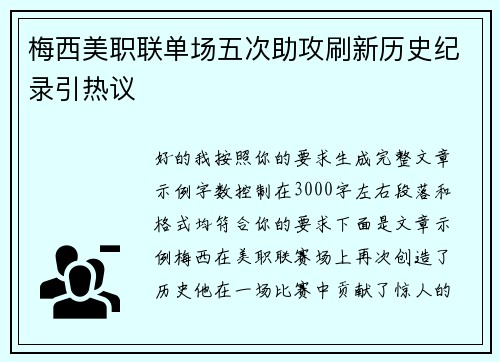 梅西美职联单场五次助攻刷新历史纪录引热议