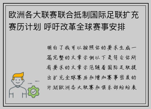 欧洲各大联赛联合抵制国际足联扩充赛历计划 呼吁改革全球赛事安排