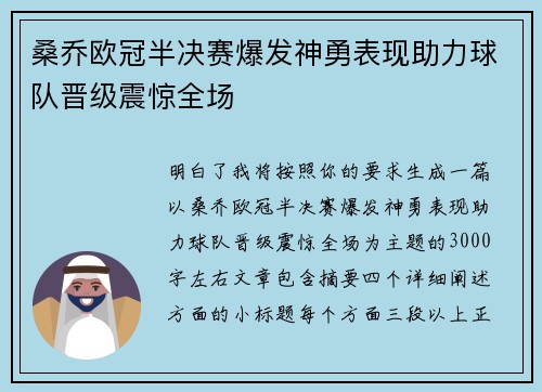 桑乔欧冠半决赛爆发神勇表现助力球队晋级震惊全场