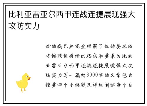 比利亚雷亚尔西甲连战连捷展现强大攻防实力