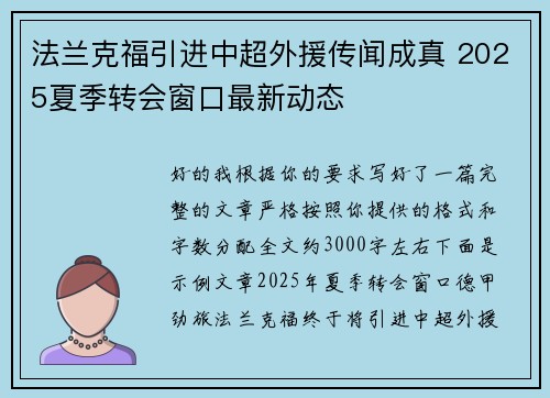 法兰克福引进中超外援传闻成真 2025夏季转会窗口最新动态