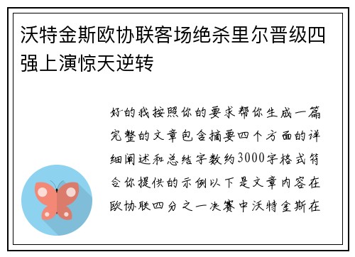沃特金斯欧协联客场绝杀里尔晋级四强上演惊天逆转