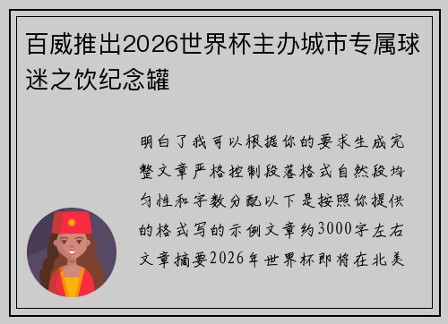 百威推出2026世界杯主办城市专属球迷之饮纪念罐