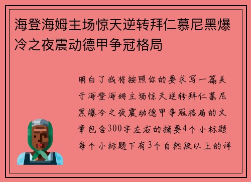 海登海姆主场惊天逆转拜仁慕尼黑爆冷之夜震动德甲争冠格局