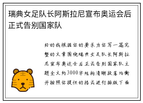 瑞典女足队长阿斯拉尼宣布奥运会后正式告别国家队