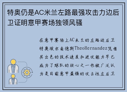 特奥仍是AC米兰左路最强攻击力边后卫证明意甲赛场独领风骚