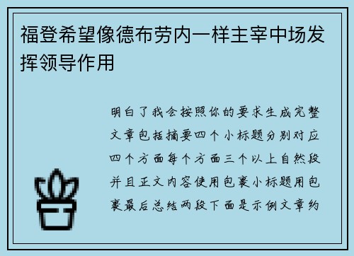 福登希望像德布劳内一样主宰中场发挥领导作用